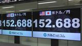 円相場が一時1ドル＝152円台に　約2か月ぶりの“円高”水準|TBS NEWS DIG