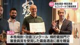 フランスで開催される日本の酒のコンクール「KuraMaster」 都城市内の2つの酒造メーカーが審査員賞を受賞 | MRTニュース | MRT宮崎放送