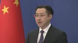アメリカ 中国に対する関税維持 合成麻薬「フェンタニル」めぐり 中国側「中国の利益に損害与える」が反発|TBS NEWS DIG