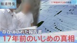 「17年前の壮絶ないじめ記録」を独自入手【報道特集】|TBS NEWS DIG