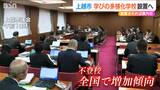 「学びの選択肢を増やす必要がある」不登校の児童・生徒に配慮『学びの多様化学校』設置検討 新潟・上越市|TBS NEWS DIG