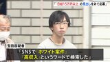 「『日給15万円以上』という見出しをみて応募した」横浜市緊縛強盗殺人事件 逮捕された22歳の男は高額収入の見出しに誘われ犯行に応募か 神奈川県警|TBS NEWS DIG