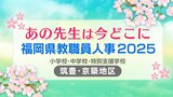 福岡県教職員人事異動2025「あの先生は今どこに？」小学校・中学校・特別支援学校（市町村立 筑豊・京築地区）【全件掲載】　|　福岡のニュース｜RKB NEWS｜RKB毎日放送