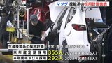 マツダ　技能系の採用計画 発表「人材確保のため 窓口さらに広げたい」　|　RCC NEWS | 広島ニュース | RCC中国放送