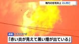 住宅全焼で焼け跡から2人の遺体発見　住人の高齢母親と息子か《稚内市》「赤い炎が見えて黒い煙が出ている」身元の特定急ぐ|TBS NEWS DIG