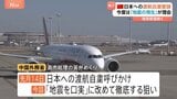 中国外務省が日本への渡航自粛を再度呼びかけ　今度は「地震発生」を理由に|TBS NEWS DIG