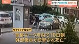 ウクライナ保安庁幹部、銃撃され死亡 キーウ市内 ロシア西部クルスク州への越境攻撃で重要な役割を果たした部隊に所属か|TBS NEWS DIG