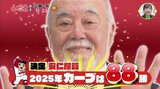 『安仁屋算2025』が発表！今年のカープは88勝！マツダスタジアムで投手陣に直撃インタビューを敢行！　|　RCC NEWS | 広島ニュース | RCC中国放送
