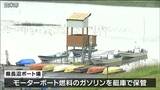 「指定管理者には都度購入し保管するよう要請していた」県長沼ボート場“ガソリン保管”消防法など違反の指摘も対応せず　宮城　|　宮城のニュース│tbc NEWS│tbc東北放送