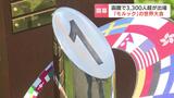 北海道函館市でモルック世界大会開幕 国内外から過去最大規模の参加者約3300人が集結 人気急上昇中の注目スポーツ | 北海道のニュース|HBC北海道放送