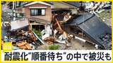 住宅の耐震化率51%の珠洲市 耐震化“順番待ち”の中で被災した人も 地震発生から1週間 今必要なものとは?【news23】|TBS NEWS DIG