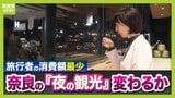 観光客数は多いのに…インバウンド1人あたり消費額『全国最下位』の奈良　宿泊者はわずか6％ほど　午後5時過ぎると店が続々シャッター下ろす“夜の早さ”が課題　『奈良の夜』の賑わいが関西全体に影響？|TBS NEWS DIG
