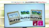 【SDGs】障がい者も農家も笑顔にする飲み物「Hoffee」ってなんだ?「コーヒー」×「ほうじ茶」の新たな飲み物の可能性(静岡県)|TBS NEWS DIG
