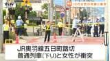 10代女性が踏切で列車にはねられ意識不明に 衝突した列車の乗客と乗務員にケガなし(山形市) | 山形のニュース│TUYテレビユー山形
