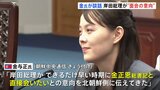 北朝鮮・金与正氏「岸田総理から面会の意向」拉致問題にこだわれば「人気取りにすぎない」…岸田総理「報道については承知せず」|TBS NEWS DIG
