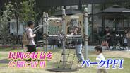 「民間の柔軟な発想で賑わいの創出を」公園の維持管理費に民間事業者の収益活用　“パークPFI”で県内の公園にカフェが続々オープン　富山　|　富山のニュース｜天気・防災｜チューリップテレビ