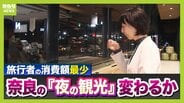 観光客数は多いのに…インバウンド1人あたり消費額『全国最下位』の奈良　宿泊者はわずか6％ほど　午後5時過ぎると店が続々シャッター下ろす“夜の早さ”が課題　『奈良の夜』の賑わいが関西全体に影響？　|　MBSニュース | 関西の最新ニュースを分かりやすく。