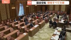 国会空転の“異常事態” 野党が審議出席を拒否…与党と法案を共同提出の国民民主・参政も採決に欠席 「議論進めるための環境を与党は壊している」玉木代表| TBS CROSS DIG with Bloomberg