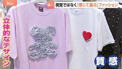 “誰もが楽しめるファッション”視覚障がい者にも服が選びやすい売り場を… 服を「感じる」コンセプト| TBS CROSS DIG with Bloomberg
