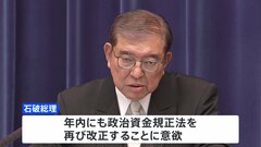 石破総理、年内の政治資金規正法の再改正に意欲　第2次石破内閣発足を受け会見| TBS CROSS DIG with Bloomberg