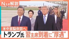 トランプ大統領“64年ぶり”異例の出迎え「習主席は偉大な指導者」首脳会談へ…異例“厚遇”のウラに双方の思惑「貿易」と「台湾」狙う“成果”は【Nスタ解説】| TBS CROSS DIG with Bloomberg