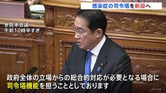 感染症の司令塔を新設へ 「内閣感染症危機管理統括庁」創設盛り込んだ法案が参院で審議入り| TBS CROSS DIG with Bloomberg