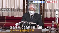 ガーシー議員の除名処分　正式決定　議長が宣告　72年ぶり3例目「欠席」が理由は初| TBS CROSS DIG with Bloomberg
