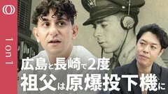【２発の原爆の「キノコ雲」その上に祖父はいた】アリ・ビーザーさん／祖父は広島・長崎の両方の原爆投下機に搭乗／議論をしないと和解にたどり着けない／キノコ雲の「上と下」の体験を伝えることが、私の使命| TBS CROSS DIG with Bloomberg