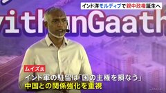 モルディブ大統領選  “親中国”野党候補が勝利　政権交代で中国の影響力拡大か| TBS CROSS DIG with Bloomberg