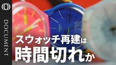 【スウォッチが苦境に直面】株価は16年ぶり安値／中国市場の減速とトランプ関税が痛手／中低価格帯はスマホが浸食／創業家にモノ言う株主から批判／オメガとの「ムーンスウォッチ」がヒットも…業界から孤立？| TBS CROSS DIG with Bloomberg