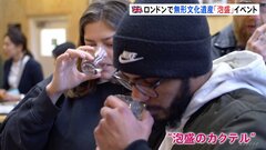 ロンドンで“泡盛を使った”カクテルの普及イベント　24年に日本の「伝統的酒造り」が無形文化遺産に登録| TBS CROSS DIG with Bloomberg