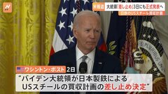 日鉄のUSスチール買収計画　バイデン大統領が差し止めを正式に決定　現地時間3日にも公表へ　ワシントン・ポスト報道| TBS CROSS DIG with Bloomberg
