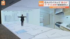 “壊さないモデルルーム” 巨大LEDパネルで実寸大シミュレーション　バーチャル活用で| TBS CROSS DIG with Bloomberg