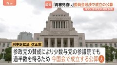 「再審制度」見直し 衆・法務委員会で可決　参政党が賛成に回り今国会成立の公算大　抗告の「原則禁止」などが盛り込まれる| TBS CROSS DIG with Bloomberg