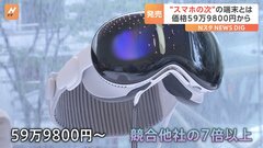Apple Vision Proが日本発売　価格は円安の影響などで59万9800円から| TBS CROSS DIG with Bloomberg