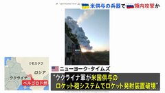 ウクライナ軍　アメリカから供与の兵器でロシア領内のミサイルシステムを攻撃　NYタイムズ報道| TBS CROSS DIG with Bloomberg