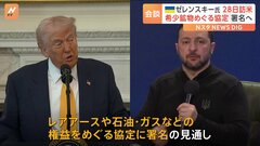 「彼が望むなら署名してもいい」 トランプ氏とゼレンスキー大統領が会談へ　ウクライナ支援の見返りに“レアアース権益”をめぐる協定| TBS CROSS DIG with Bloomberg