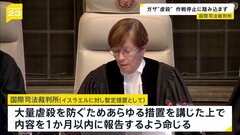 ガザめぐる“ジェノサイド”裁判 「大量虐殺防止のためあらゆる措置を」 国際司法裁判所| TBS CROSS DIG with Bloomberg