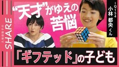 ｢学校はつらい…｣才能がありすぎてなじめない“ギフテッド”　IQ130以上に「頭悪いんじゃないか？」“天才”を育む環境とは？【SHARE#10】| TBS CROSS DIG with Bloomberg