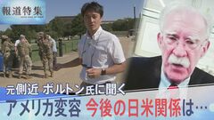 「個人的な関係構築が極めて重要」トランプ氏元側近・ボルトン氏 新総理に提言、深まる孤立主義 変容するアメリカ【報道特集】| TBS CROSS DIG with Bloomberg