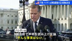 【速報】米議会がバイデン大統領の弾劾調査の正式開始を決定　次男ハンター氏は反論| TBS CROSS DIG with Bloomberg