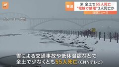 猛烈な寒波の影響で少なくとも55人が死亡　アメリカ| TBS CROSS DIG with Bloomberg
