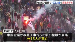 親中国路線のブチッチ政権に不満の声 セルビアで10万人参加の反政府デモ　きっかけは中国政府が改修工事した駅の屋根の崩落事故| TBS CROSS DIG with Bloomberg