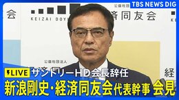 【LIVE】新浪剛史・経済同友会代表幹事会見 サントリーHD会長を辞任 一連の経緯など説明か|TBS NEWS DIG