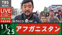 アフガニスタン・カブールから生配信(2021年11月25日)|TBS NEWS DIG