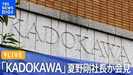 【ライブ】「KADOKAWA」夏野剛社長が会見 東京五輪汚職 角川歴彦前会長起訴を受け(2022年10月5日)|TBS NEWS DIG