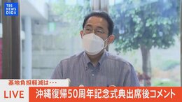 【LIVE】沖縄復帰50周年記念式典出席後 岸田総理コメント(2022年5月15日)|TBS NEWS DIG