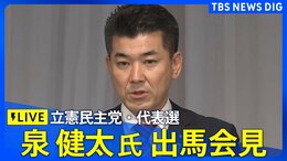 【ライブ】泉健太氏 出馬会見【立憲民主党・代表選】(9月6日10:30~)|TBS NEWS DIG