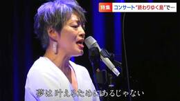 「仲のよかった人たちは納骨堂に」”終わりゆく島”ハンセン病療養所・大島青松園 歌手・沢知恵さんと島の卒業生の思い|TBS NEWS DIG