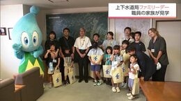 父母の仕事を知る　宮崎市上下水道局が職員家族を対象に初の「職場見学会」　|　MRTニュース ｜ ＭＲＴ宮崎放送